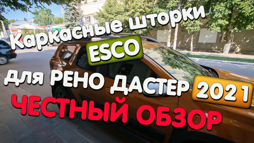Каркасные шторки ESCO для Нашего Рено Дастер 2021 видео — Renault ...
