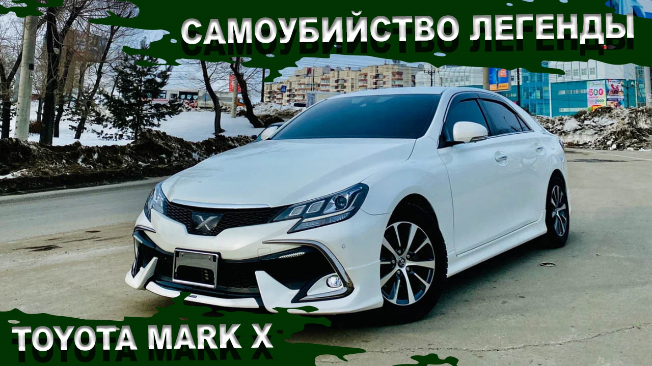 Марк Х правнук Самурая. Почему Mark X это НЕ легенда. Какие есть болячки и  недостатки — Сообщество «Toyota Club» на DRIVE2