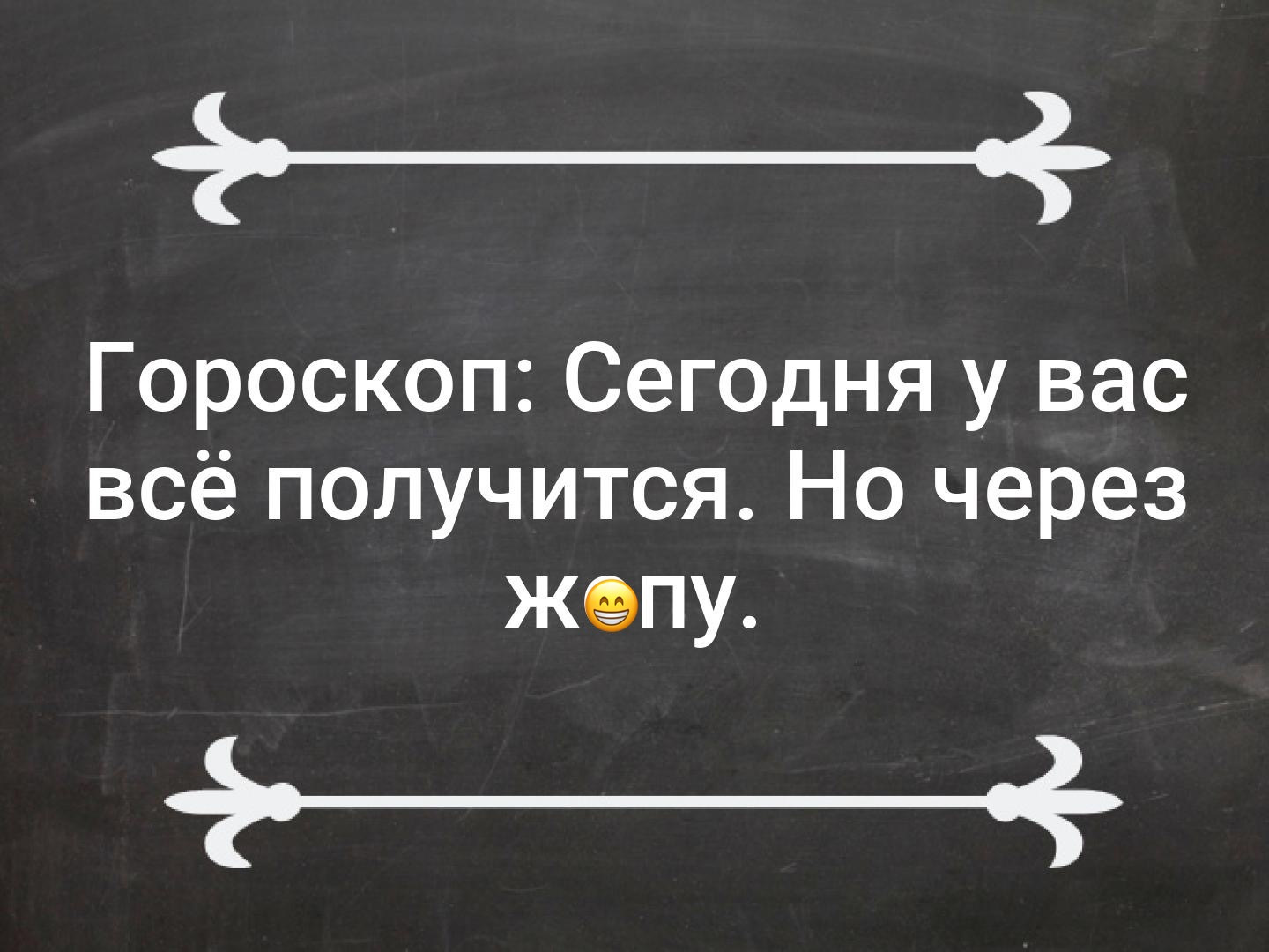 Короче получилось. Гороскоп сегодня у вас все получится но через. У вас всё получится. Сегодня у вас все получится но через. Все получится!.