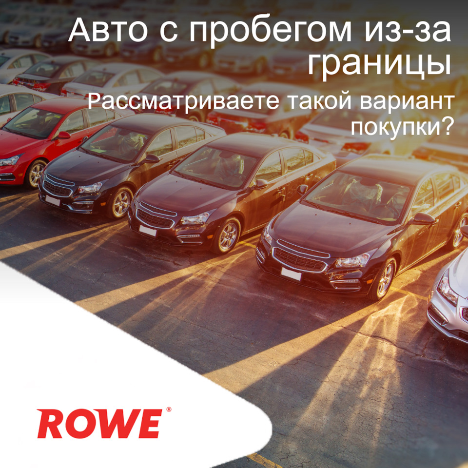 Купили бы бэушку из-за границы? — ROWE MOTOR OIL на DRIVE2