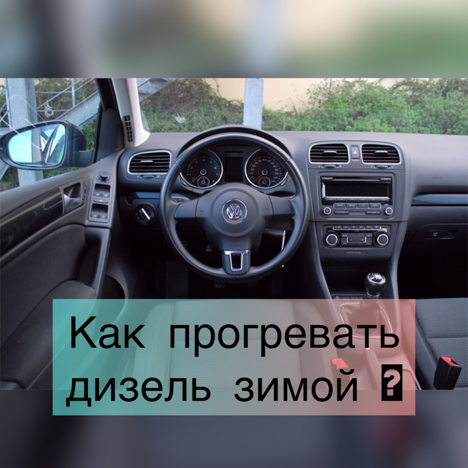 Как лучше и быстрей прогреть дизельный двигатель зимой ? — Volkswagen Golf  Variant (Mk6), 1,6 л, 2011 года | другое | DRIVE2