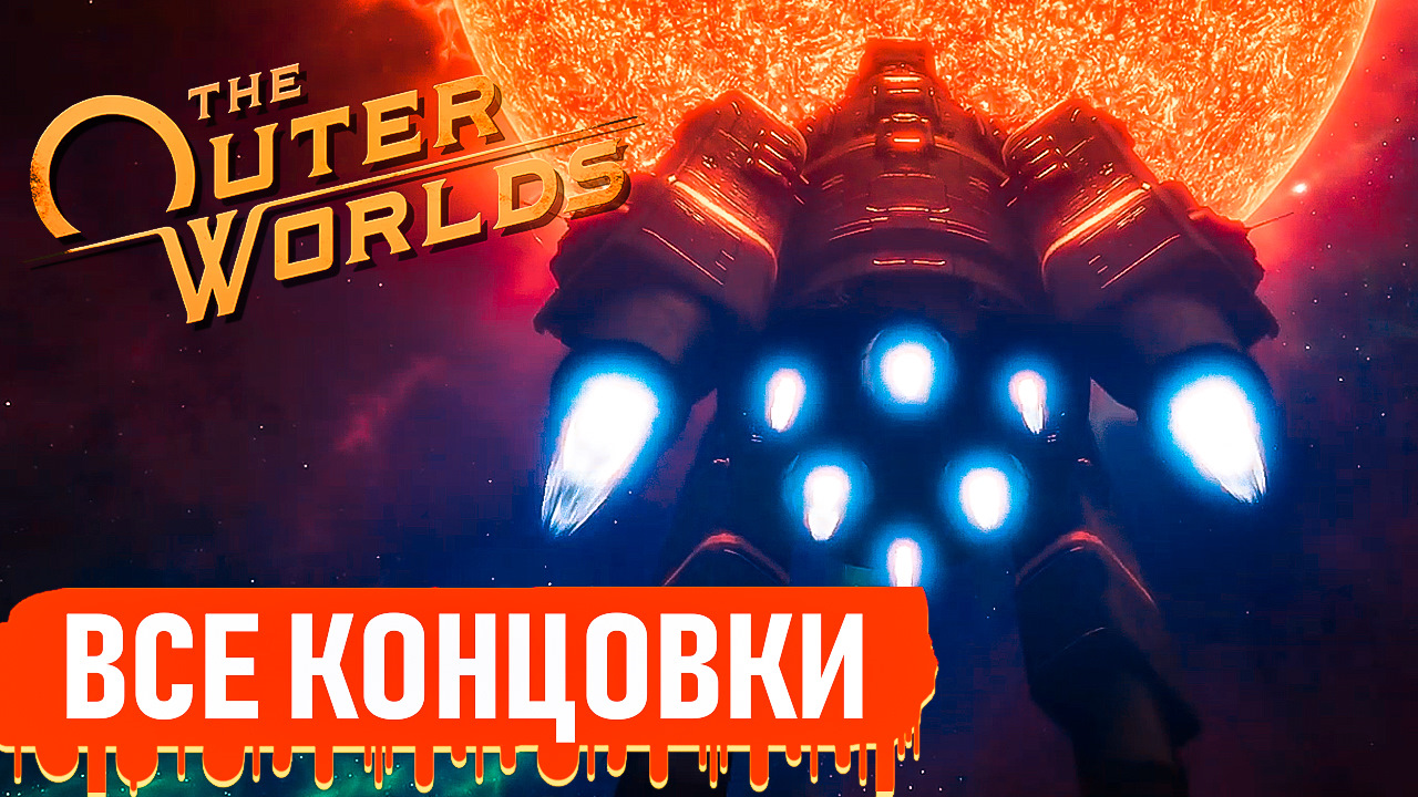 The outer worlds концовки. Концовка the Outer Worlds.