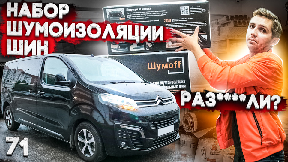 Шумоизоляция шин | Обзор готового набора для покрышек от Шумофф ...