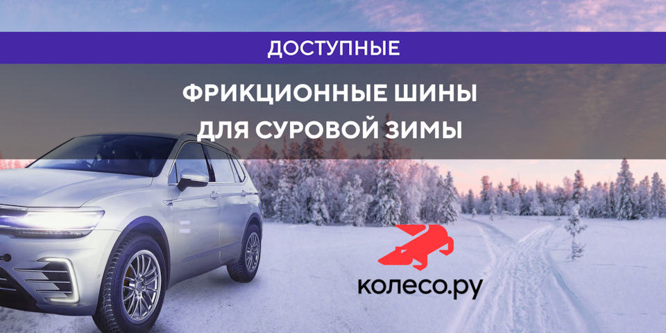 Доступные фрикционные шины для суровой зимы — Колесо.ру на DRIVE2