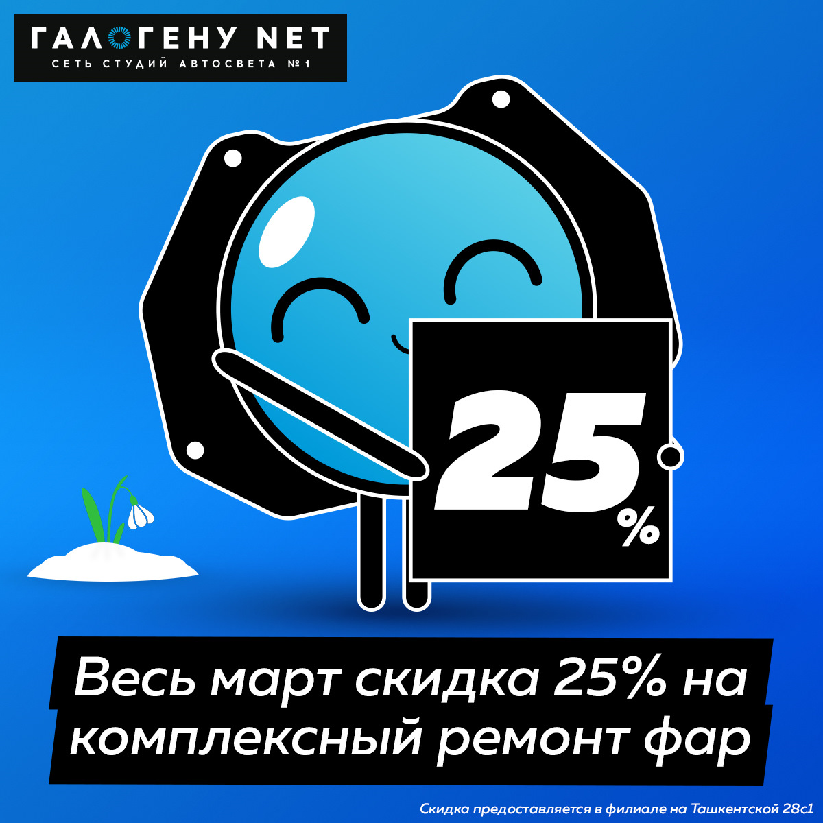 Весь март скидка 25% на комплексный ремонт фар в филиале ГАЛОГЕНУ NET —  Ташкентская! Начинаем весеннее просветление! — ГАЛОГЕНУ NET на DRIVE2