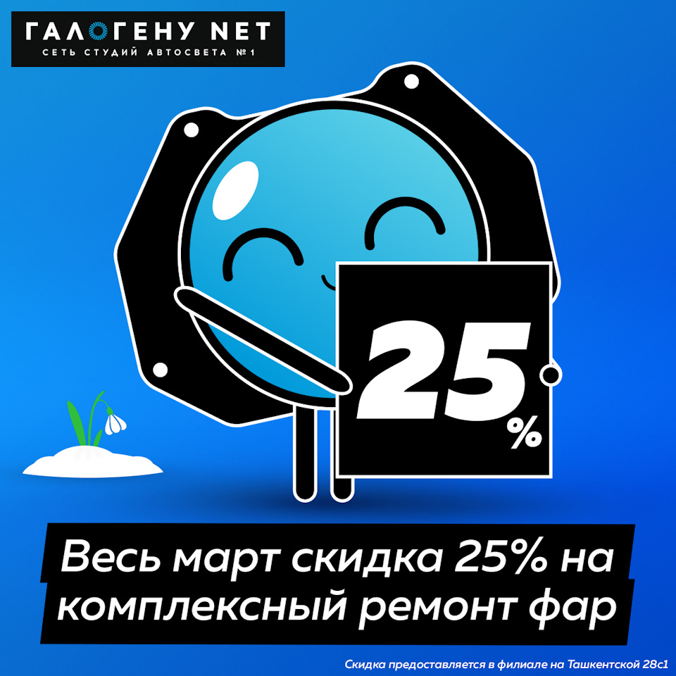 Весь март скидка 25% на комплексный ремонт фар в филиале ГАЛОГЕНУ NET —  Ташкентская! Начинаем весеннее просветление! — ГАЛОГЕНУ NET на DRIVE2