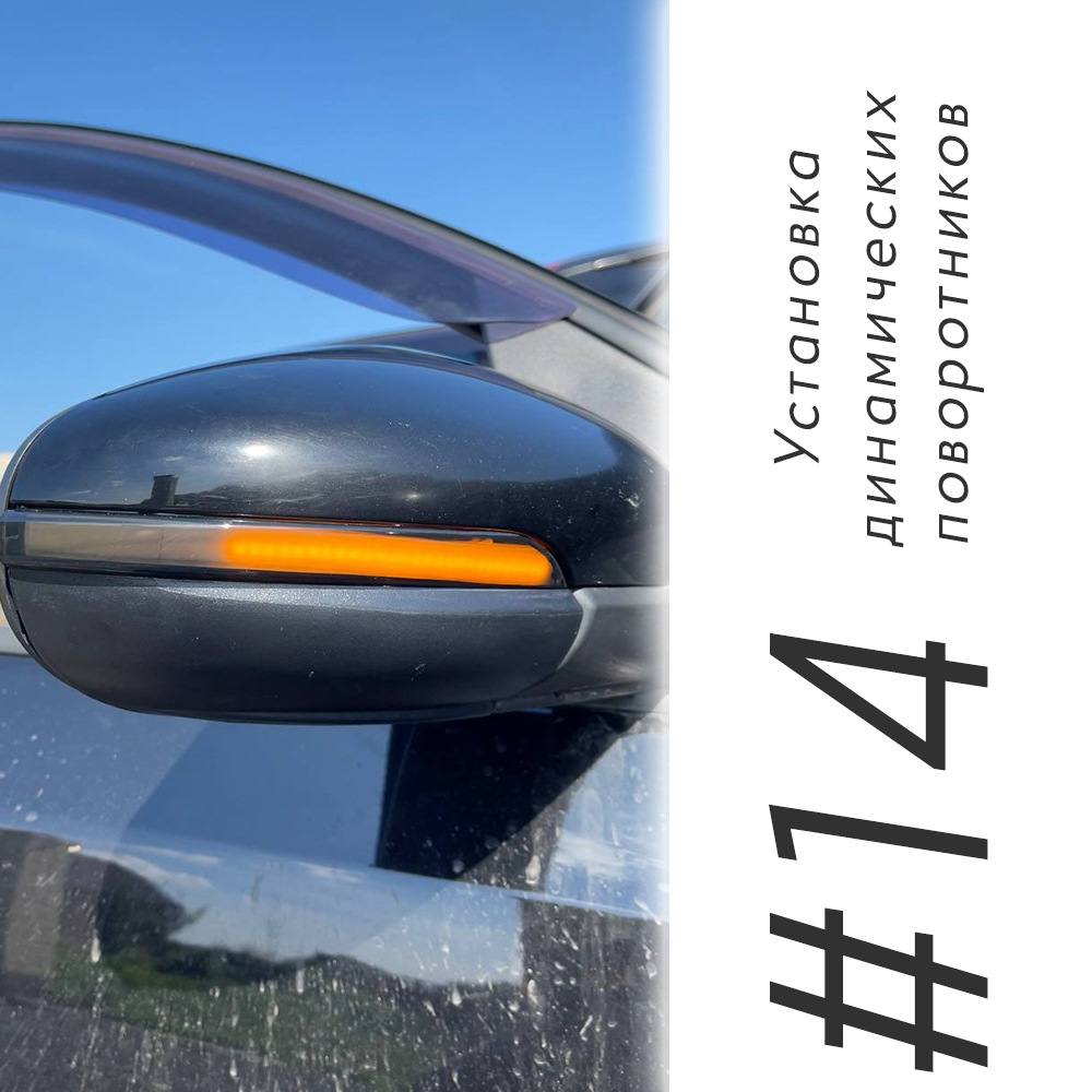 #14. Установка динамических поворотников в зеркала заднего вида ↔️🟡 ...