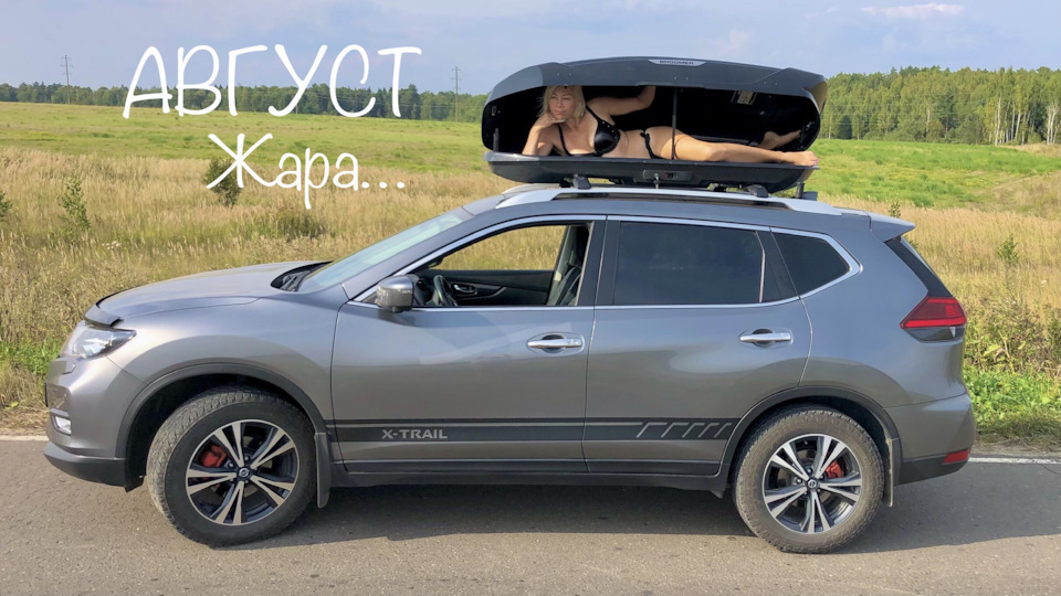Вояж к морю. Часть 1 «Багажник на крыше». — Nissan X-Trail III (t32), 2 ...