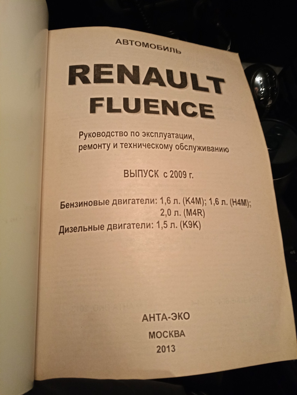 RENAULT Fluence - книги и руководства по ремонту и эксплуатации - AutoBooks