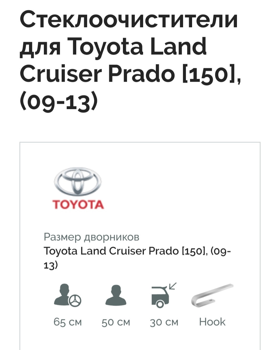 Замена дворников. — Toyota Land Cruiser Prado 150-series, 3 л, 2013 года |  аксессуары | DRIVE2