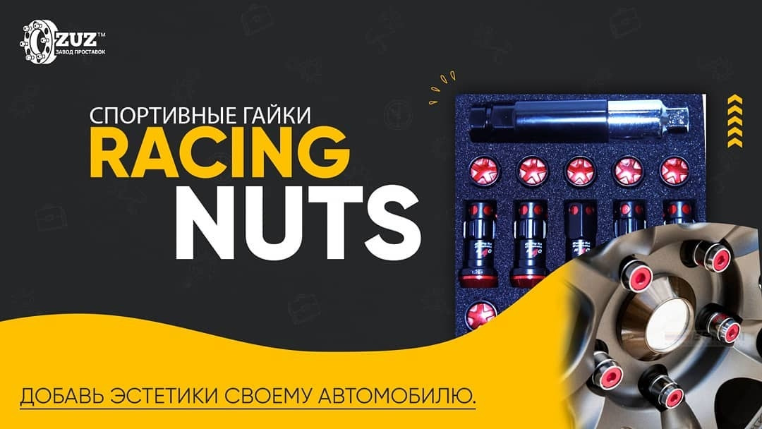 Гоночные гайки Racing Nuts! 😎 🏻 | Завод проставок ZUZ™️ отзывы — ZUZ на ...