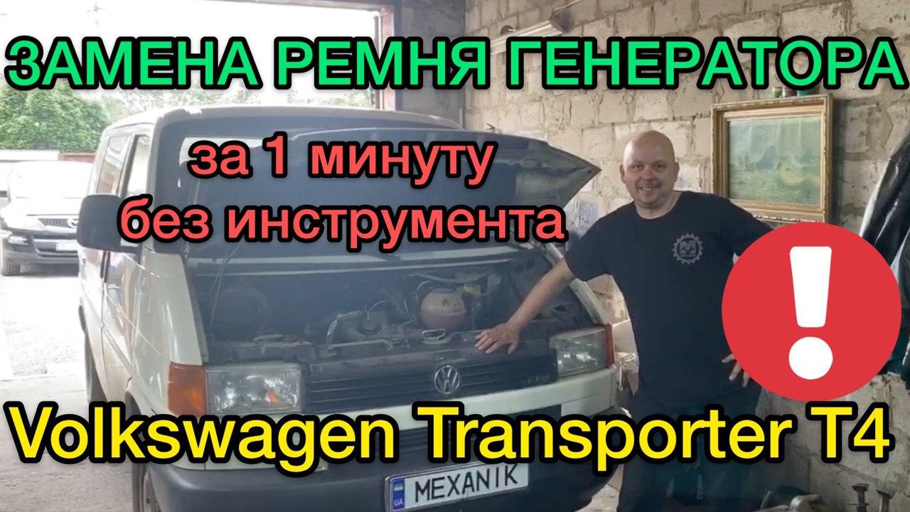 Замена ремня генератора Фольксваген Транспортер Т4 без инструмента —  Volkswagen Transporter T4, 2 л, 2001 года | поломка | DRIVE2