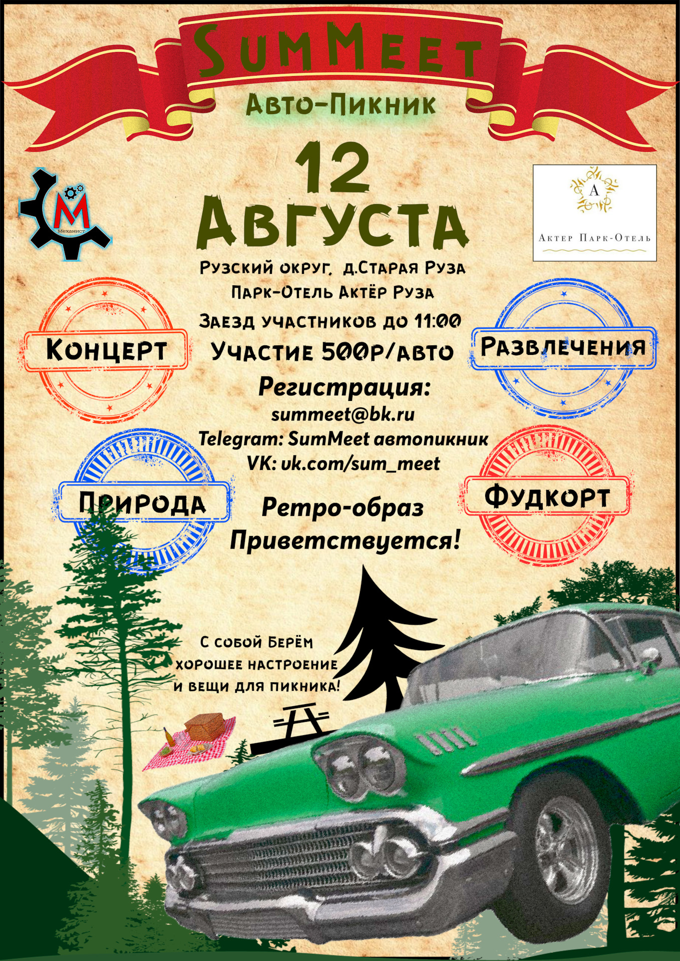 12 Августа! SumMeet 2023! Для УЧАСТНИКОВ! — Сообщество «Summer Meet» на  DRIVE2