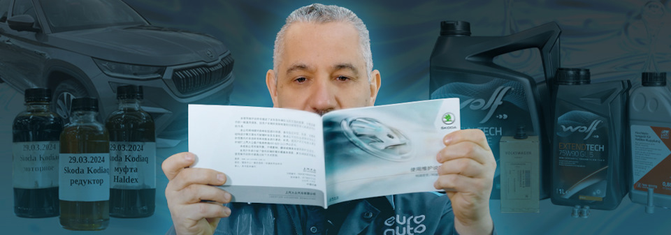 Какое масло заливают в китайский Skoda Kodiaq? — EuroAuto на DRIVE2