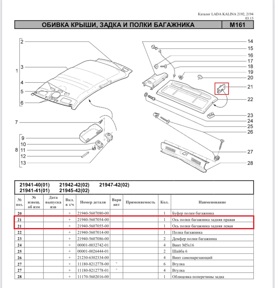Крепление задней полки калина 2