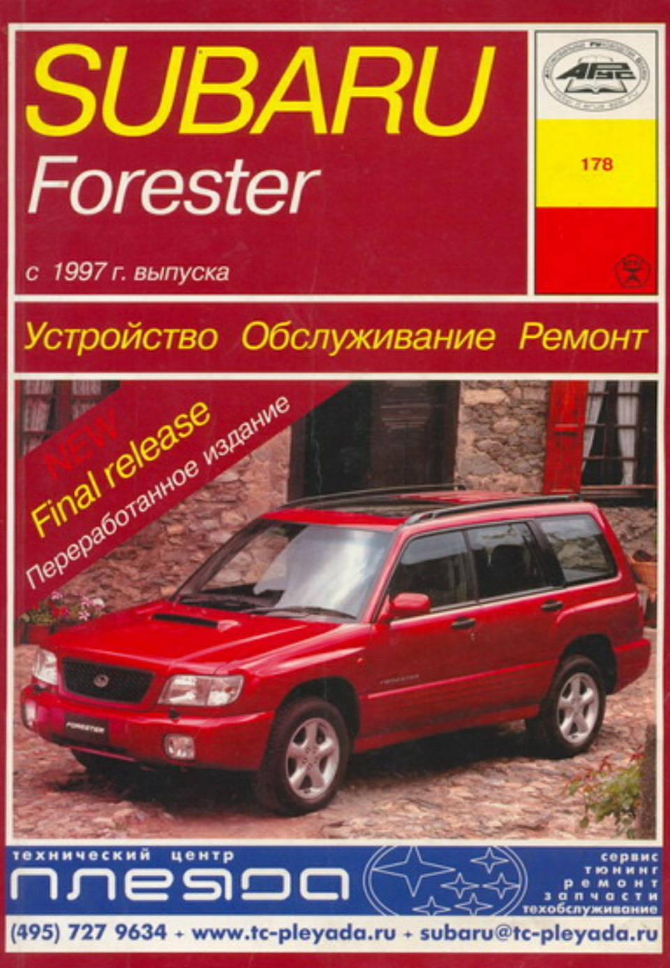 4. Книга по эксплуатации и ремонту! — Subaru Forester (SF), 2 л, 1998 года  | аксессуары | DRIVE2