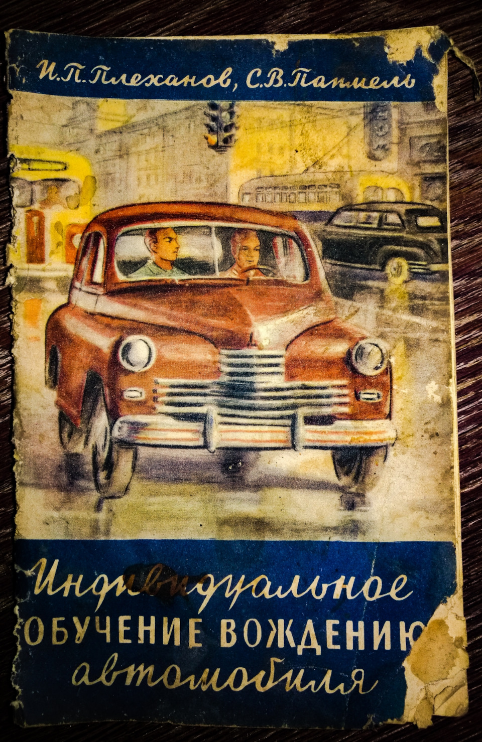 Книжка в машину. — ГАЗ М-20 Победа, 2,1 л, 1955 года | аксессуары | DRIVE2