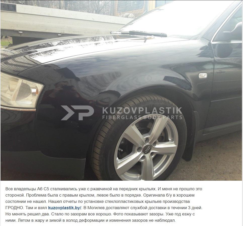 AUDI A6 C5 КРЫЛЬЯ ИЗ СТЕКЛОПЛАСТИКА ОТЗЫВЫ — KUZOVPLASTIK на DRIVE2