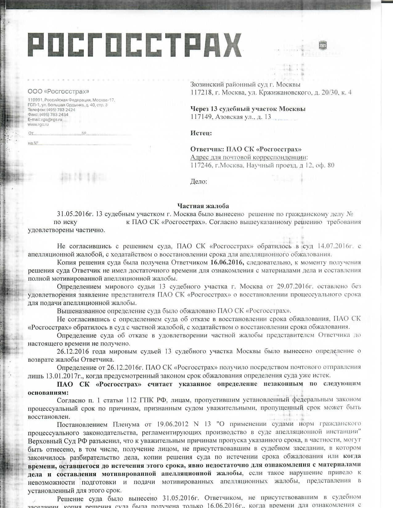 Частная жалоба на определение суда об отказе в восстановлении пропущенного срока образец