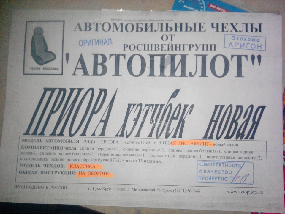 чехлы Автопилот — Lada Приора универсал, 1,6 л, 2014 года | стайлинг ...