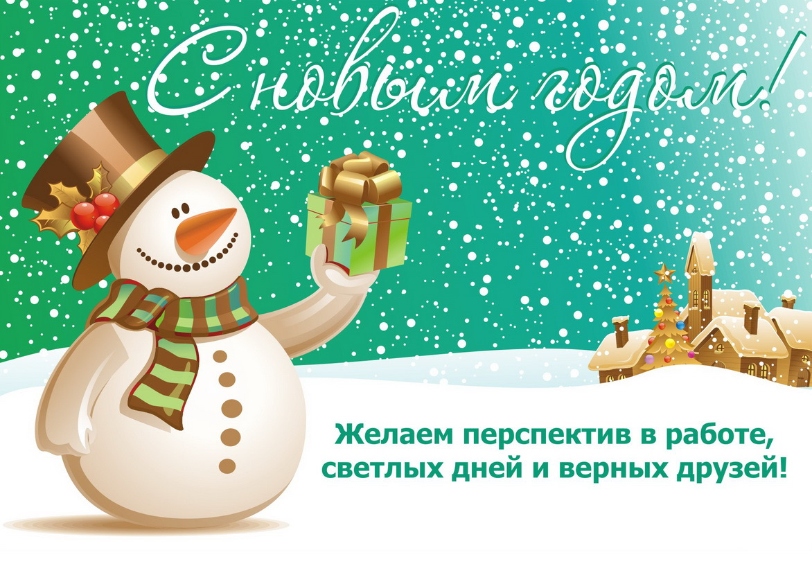 Хорошего настроения, открытки с новогоднее поздравление