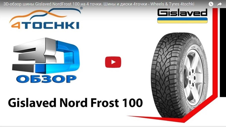 3D-обзор шины Gislaved NordFrost 100 — 4точки на DRIVE2