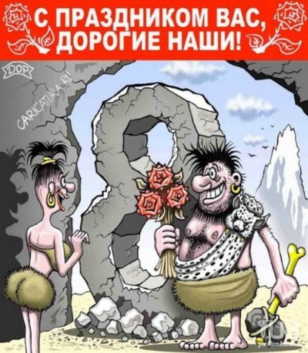 Смешные картинки ко дню 8 марта, тебя