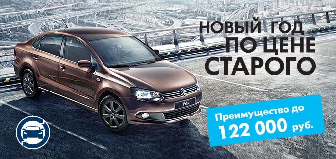 Volkswagen Polo Sedan – новый год по цене старого! — Автоцентр Сити ...