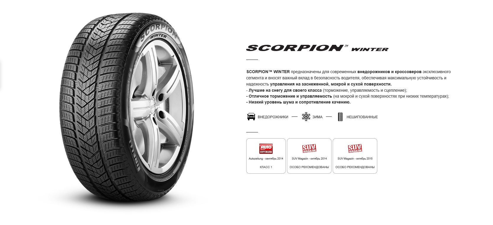 Русавтошина отзывы. Автошина g073. Pirelli Scorpion Winter 2. Pirelli Scorpion Winter реклама. 2348900 Pirelli.