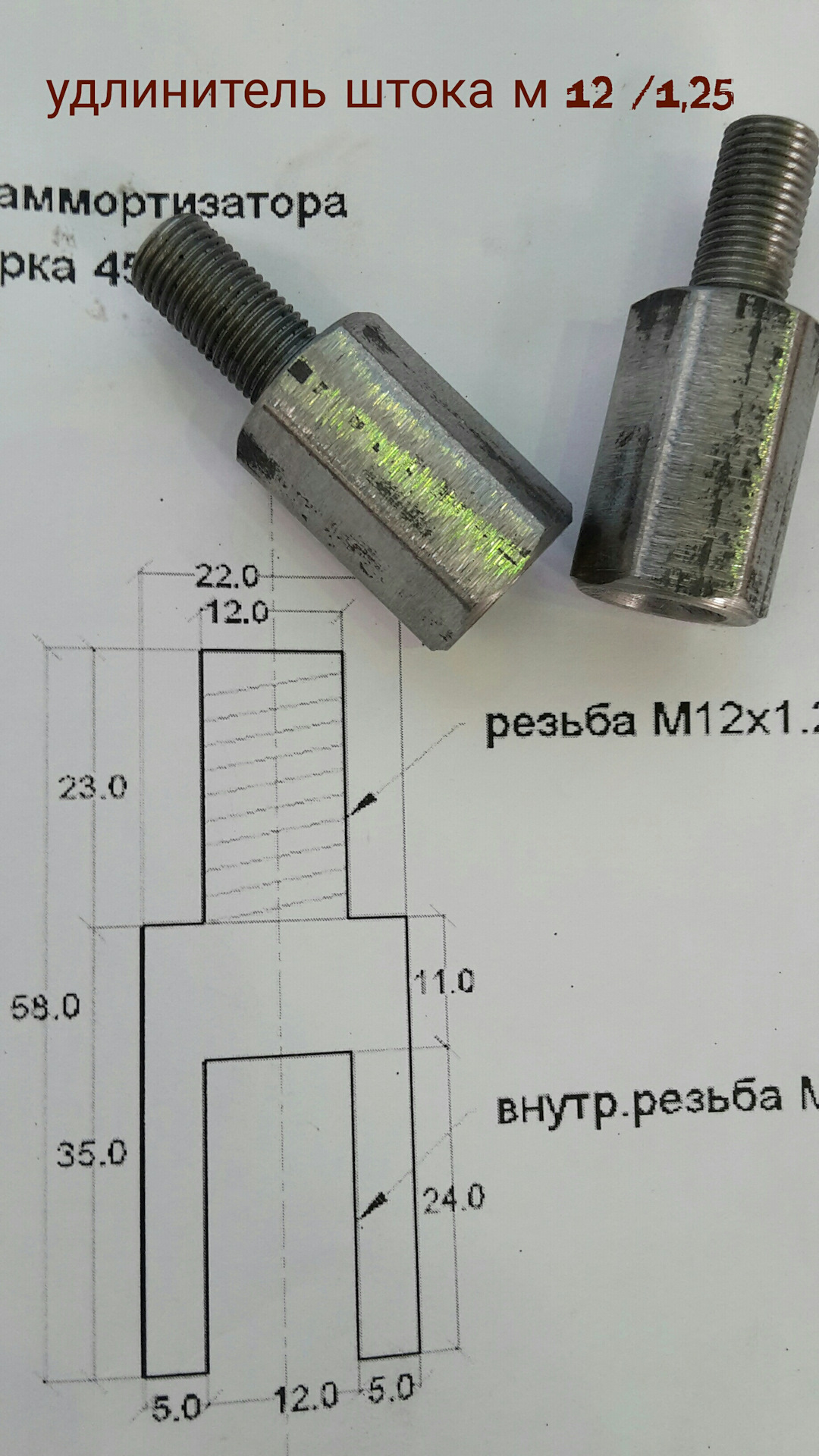 Как удлинить шток