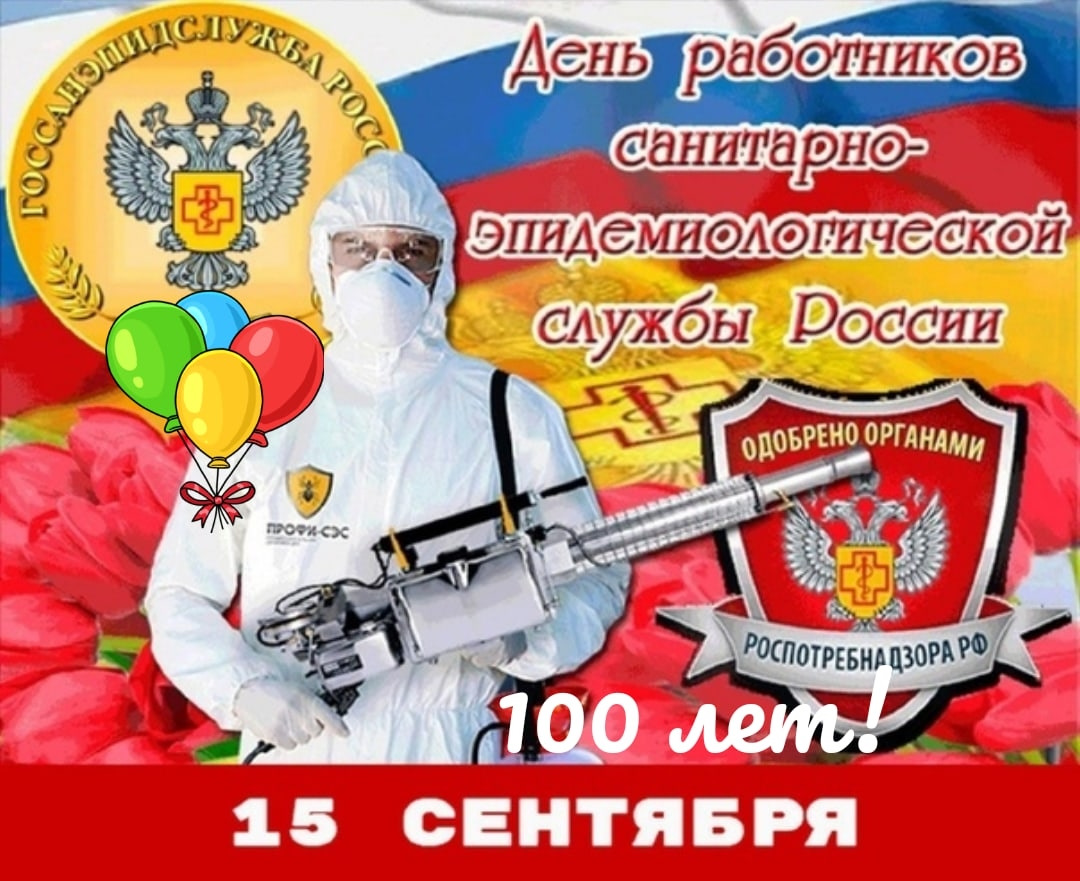 День работников санитарно-эпидемиологической службы России