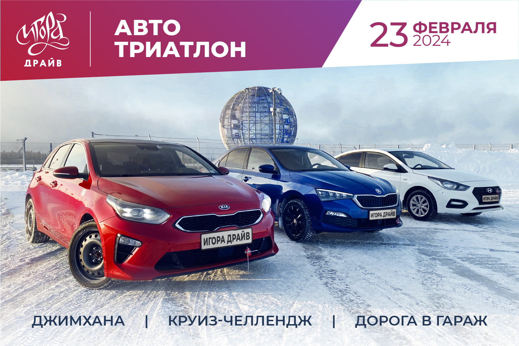 23 февраля АВТО ТРИАТЛОН на 