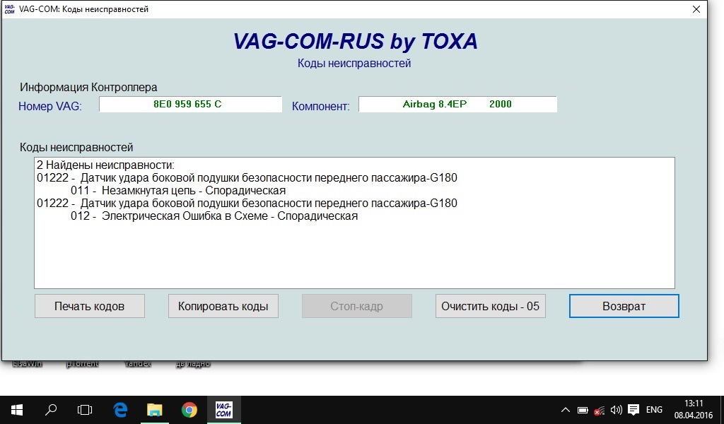 Ошибки ваг. VAG com коды неисправности. Ошибка подушки ваг. 01222 Ошибка. Air Bag b1031 расшифровка ошибки.