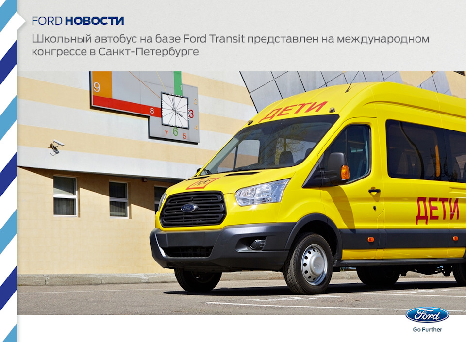 Школьный автобус на базе Ford Transit представлен на международном ...
