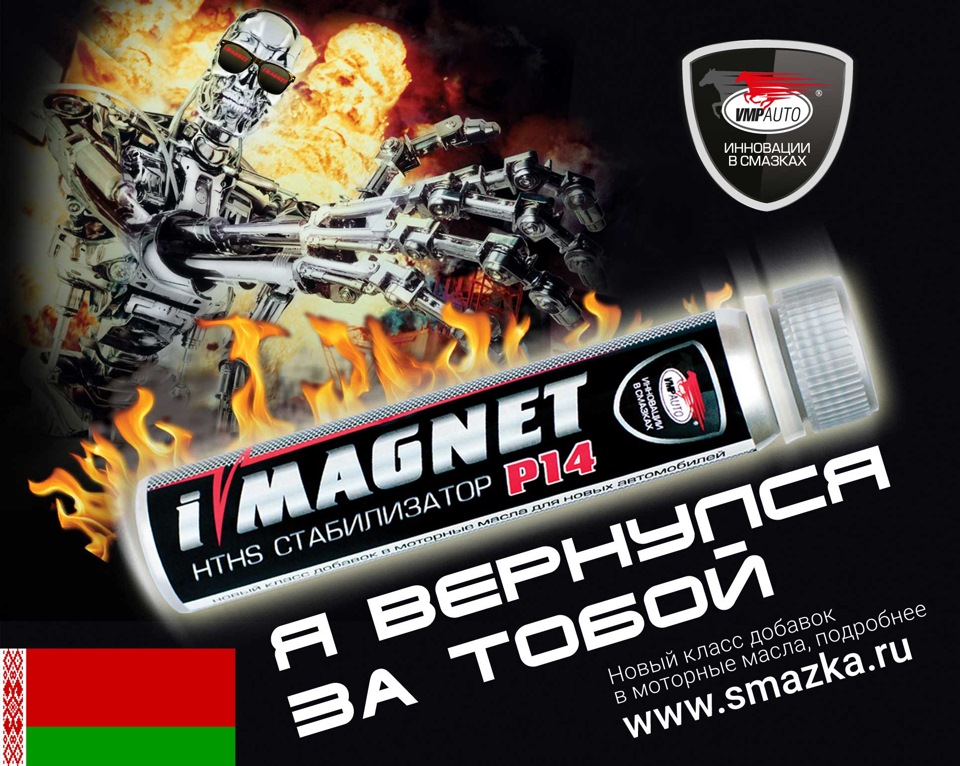 Старт акции iMagnet за отзыв в Белоруссии! — ВМПАВТО на DRIVE2