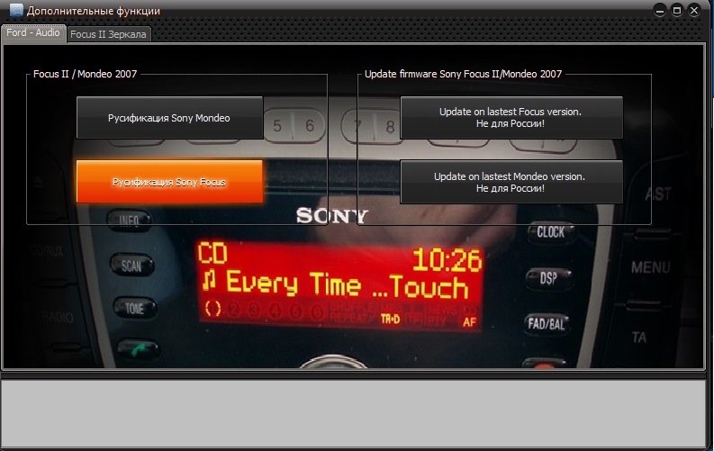 автомагнитола sony ford focus 2 русификация автомагнитола sony ford focus 2 русификация