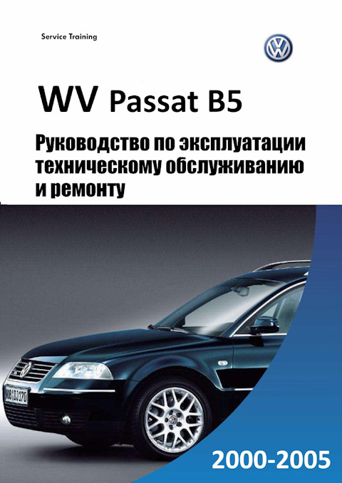 Фольксваген Пассат Б5 96-00 ремонт и техобслуживание