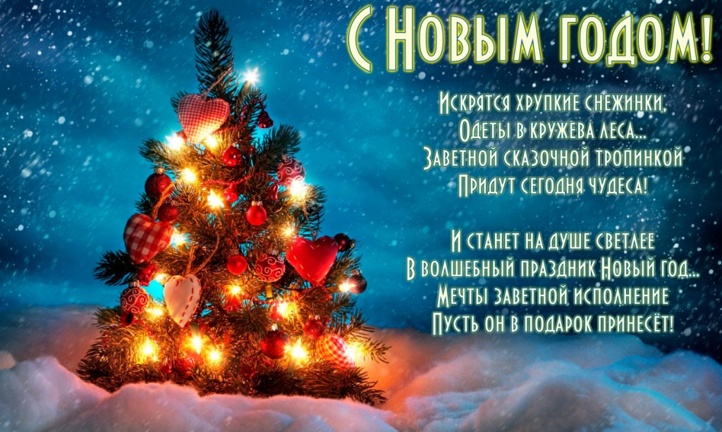 Поздровления сновым годом. Новогодние открытки с поздравлениями. С новым годом поздравления картинки. Поздравление на новый год на русском. Поздравления с наступающим новым годом.