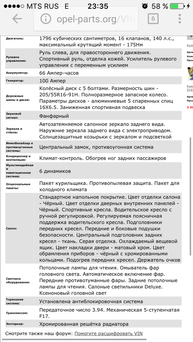 Комплектация по VIN — Opel Astra H GTC, 1,8 л, 2007 года | другое | DRIVE2