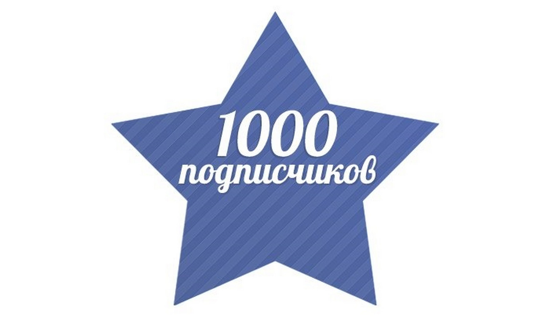 Стать 1000. 1000 Подписчиков. 1000 Участников в группе поздравление. Поздравление с 1000 подписчиков. Поздравляю нас 1000 подписчиков.