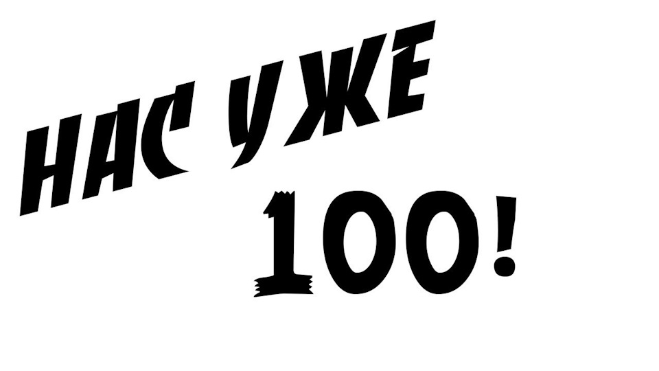 На все 100 картинка