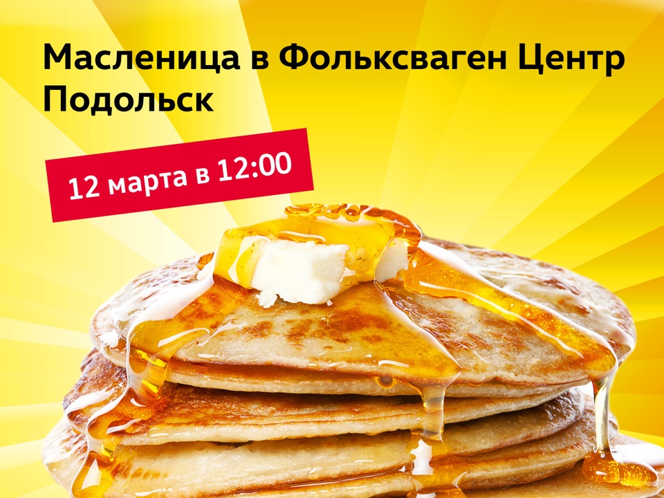 Фольксваген Центр Подольск приглашает на празднование Масленицы ...