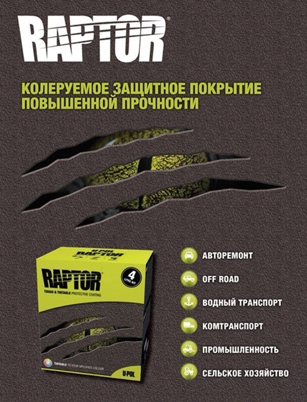 Ремонт покрытия раптор на авто. Смотреть фото Ремонт покрытия раптор на авто. Смотреть картинку Ремонт покрытия раптор на авто. Картинка про Ремонт покрытия раптор на авто. Фото Ремонт покрытия раптор на авто