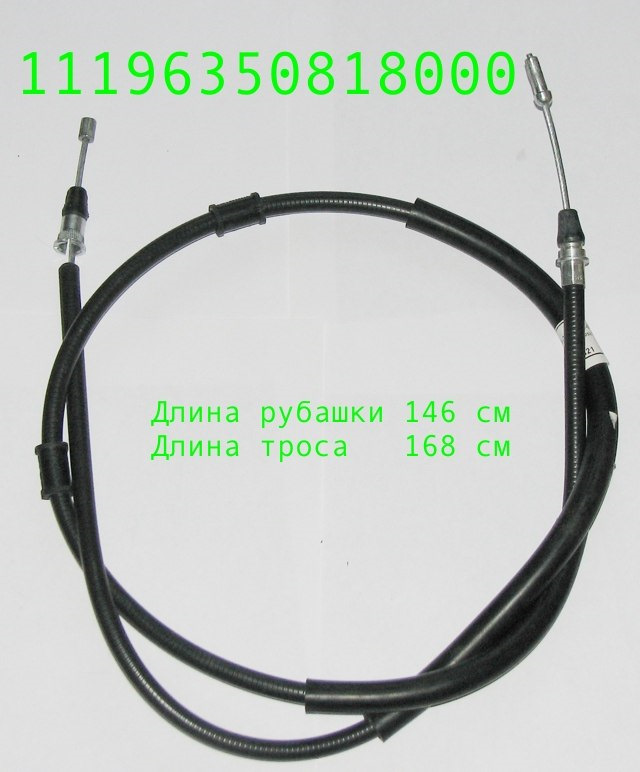 Трос ручника калина спорт. Трос ручника 11196350818000. Трос ручника Калина спорт 2. Тросик ручника Калина спорт 1. Трос ручника Калина 1 артикул.