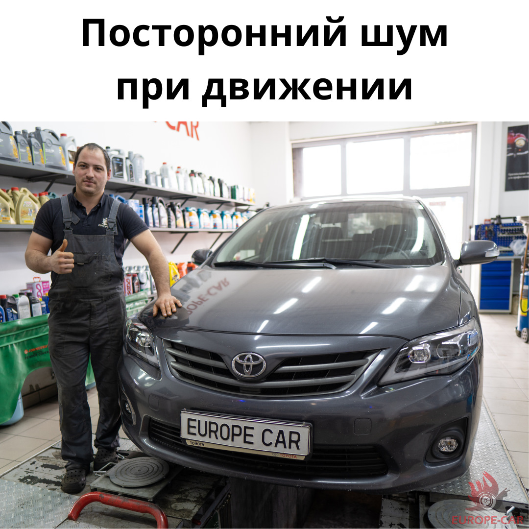 Посторонний шум при движении Toyota Corolla — Europe-Car на DRIVE2