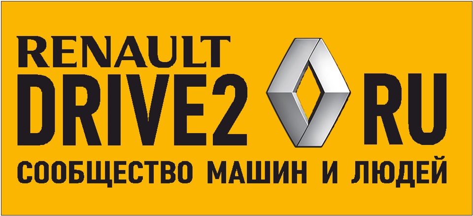 Рено драйвер. Renault Drive the change.