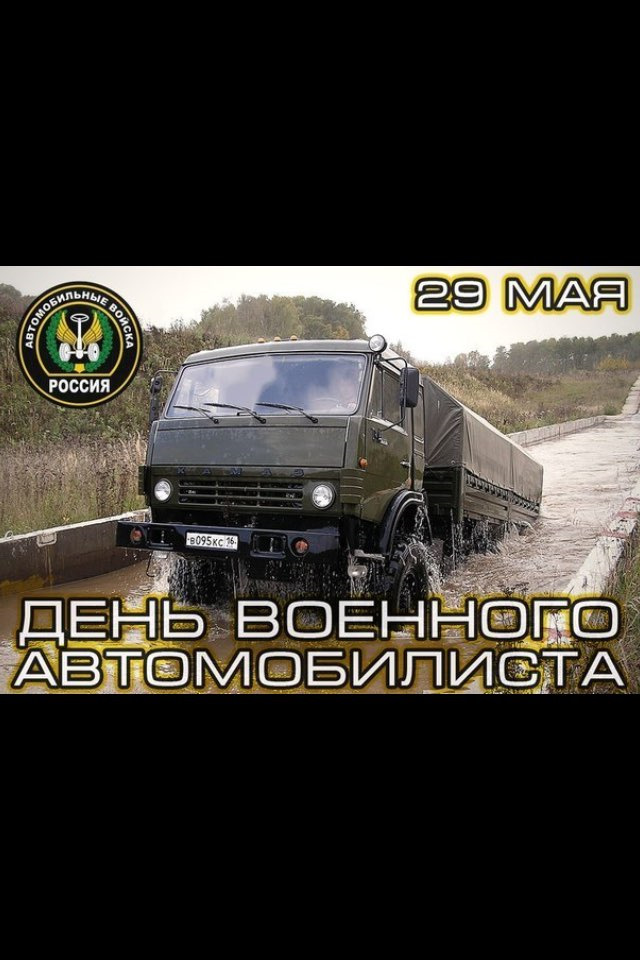 Картинки день военного автомобилиста 29 мая