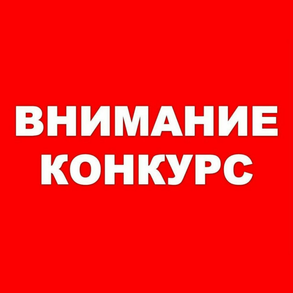 Картинка внимание конкурс