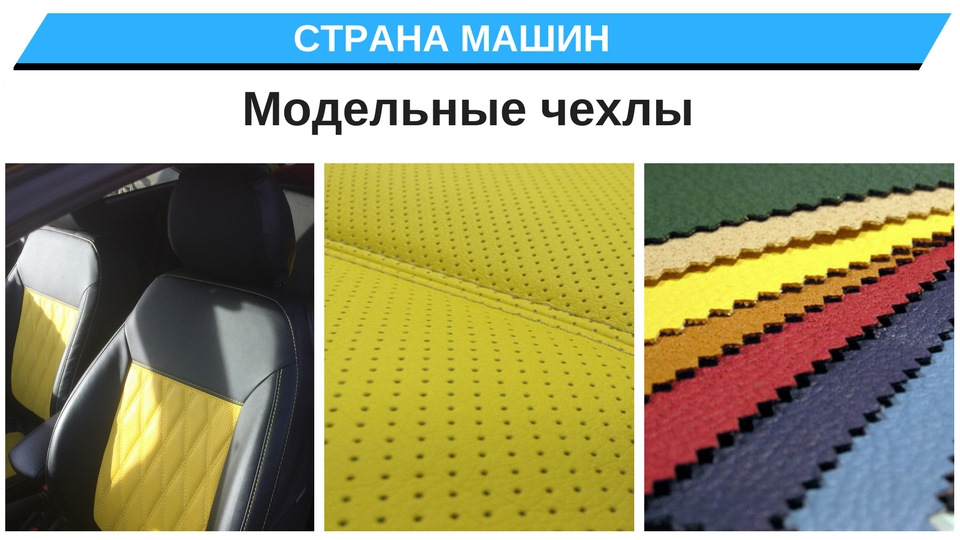 Модельные чехлы — дизайнерское решение для вашего авто. — Страна Машин ...