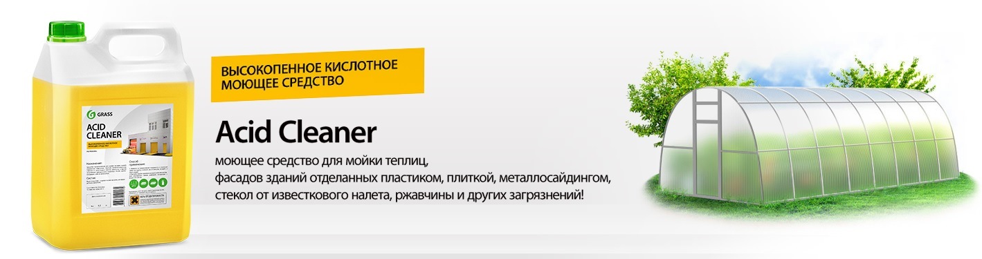 Средство делан. Моющее средство grass acid Cleaner, 5,9 кг. Асид клинер Грасс. Кислотное моющее средство для фасадов grass acid Cleaner, 5л. Grass кислотное моющее средство для мойки фасадов "acid Cleaner" (5,9кг) (арт-160101).